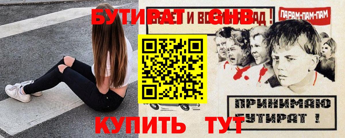 БУТИРАТ жидкий экстази  Вход с VPN  Бутират  Сочи 