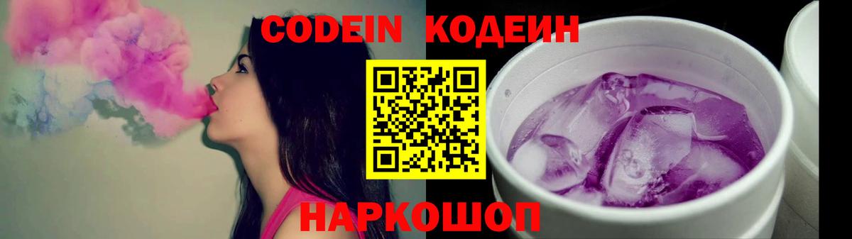 Codein напиток Lean (лин) Сочи